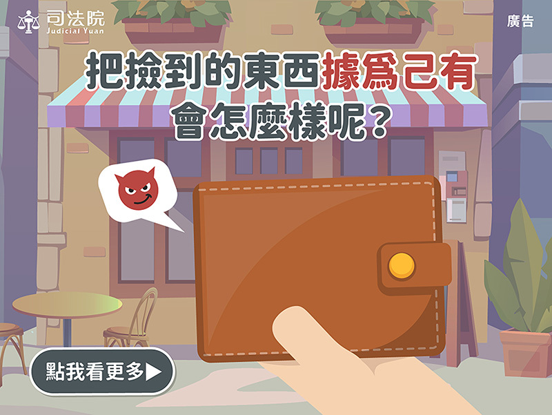 把撿到的東西據為己有，會怎樣呢?