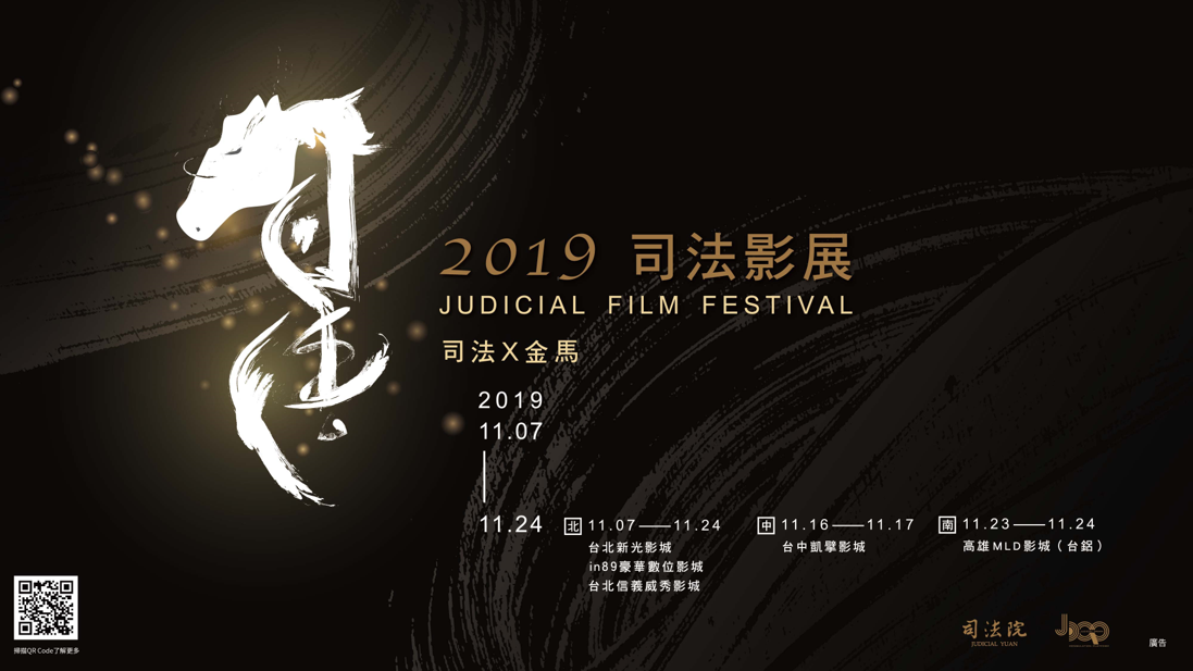 2019司法影展 X 金馬
