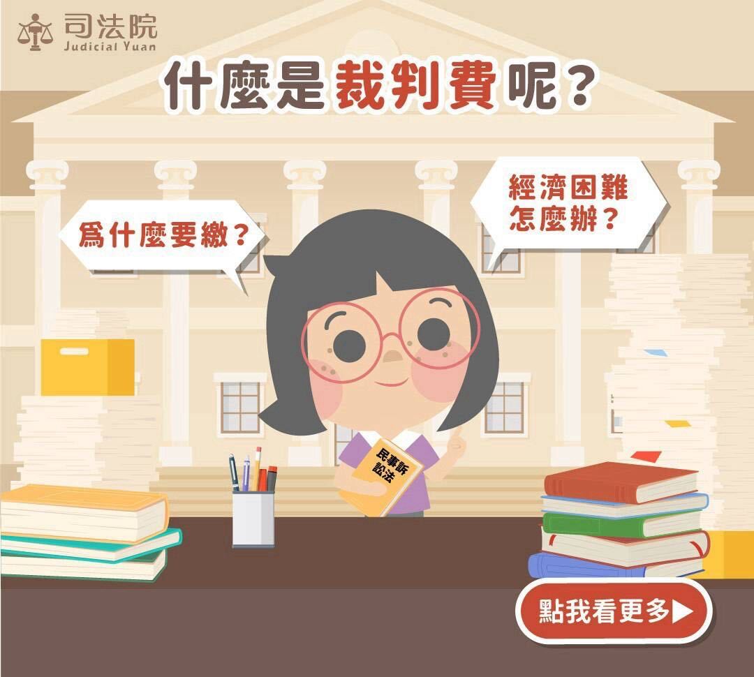 什麼是裁判費呢？
